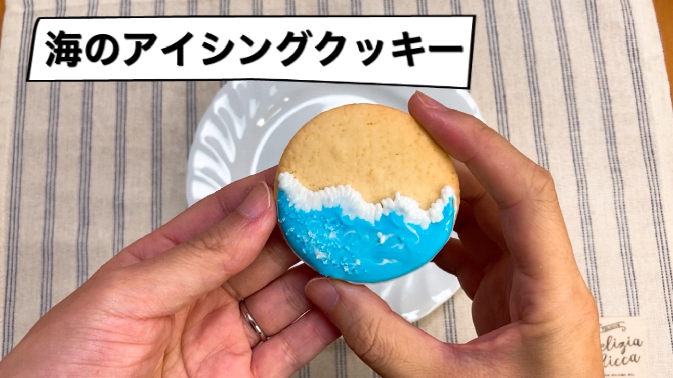 海好きの方へ 海のアイシングクッキーの作り方 簡単sweets 簡単に気軽に手作りお菓子生活しませんか